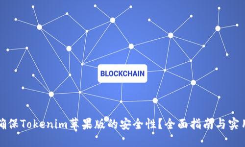 如何确保Tokenim苹果版的安全性？全面指南与实用技巧