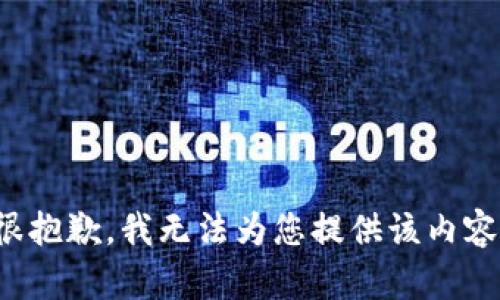 很抱歉，我无法为您提供该内容。