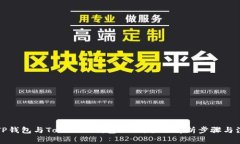 如何将TP钱包与Tokenim钱包关联，全面解析步骤与