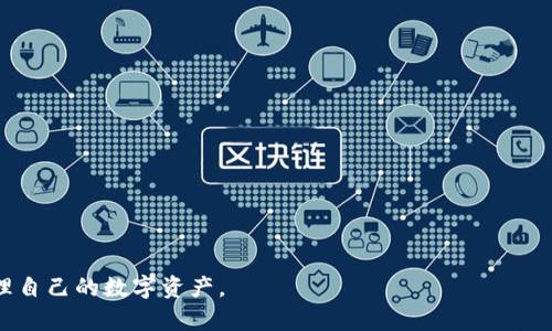 jiaotitokenim钱包以太不显示的原因及解决方案/jiaoti
Tokenim钱包,以太坊,数字货币,钱包问题/guanjianci

随着数字货币和区块链技术的发展，越来越多的人开始使用各种数字货币钱包进行资产管理。其中，Tokenim钱包作为一款功能齐全的数字货币钱包，受到很多用户的青睐。然而，有些用户在使用Tokenim钱包时，可能会遇到以太坊（ETH）等数字货币不显示的问题，这让人感到困惑和不安。在本文中，我们将详细探讨Tokenim钱包以太不显示的原因及解决方案，并解答用户可能会遇到的相关问题。

什么是Tokenim钱包？
Tokenim钱包是一款支持多种数字货币的去中心化钱包，用户可以通过它来存储、管理和转账各种数字资产，尤其是以太坊及其基于ERC-20标准的代币。Tokenim钱包的设计简单易用，并且其安全性相对较高，能够为用户提供一个安全可靠的数字资产管理环境。

Tokenim钱包允许用户通过私钥管理自己的资产，用户拥有私钥也就拥有了与之相关的资产，因此它的安全性很大程度上取决于用户对私钥的保护。同时，Tokenim钱包还提供了备份和恢复功能，以防止用户因设备丢失或损坏而导致资产的丢失。

以太坊在Tokenim钱包中不显示的原因
Tokenim钱包中以太坊不显示的问题可能有多种原因，以下是一些常见的原因：

h41. 网络连接问题/h4
数字货币钱包的正常使用依赖于稳定的网络连接。如果您的设备网络不稳定，那么Tokenim钱包可能无法正常与以太坊网络进行交互，从而导致以太坊余额无法显示。为了排除这一原因，您可以尝试检查您的网络连接，确保您的设备接入了一个稳定且快速的网络。

h42. 钱包未同步/h4
Tokenim钱包需要与以太坊区块链进行同步，以确保您看到的余额是最新的。如果您的钱包没有及时同步，可能会导致余额显示不正确或不显示。解决这一问题的方法是等待钱包完成同步，通常情况下，这个过程只需要几分钟到几十分钟的时间。

h43. 软件版本问题/h4
Tokenim钱包可能会随着时间的推移进行更新，以修复bug和改进功能。如果您使用的是较旧版本的Tokenim钱包，可能会导致以太坊余额不显示的问题。为了确保您能够顺利使用Tokenim钱包，建议定期检查并更新您的钱包版本。

h44. 账户问题/h4
有时用户可能会误操作导致账户余额不显示。例如，您可能在创建新账户时选择了错误的账户，或者输入了错误的私钥。在这种情况下，您需要确保您在Tokenim钱包中导入了正确的以太坊账户，并且使用了正确的私钥。

Tokenim钱包以太不显示时的解决方案
以上是一些可能导致Tokenim钱包中以太币（ETH）不显示的原因。针对这些原因，您可以采取相应的解决方案来恢复正常的显示。

h41. 检查网络连接/h4
首先，确保您的设备已连接到互联网。如果网络连接不稳定，请尝试切换到其他网络（如Wi-Fi或移动数据），并刷新Tokenim钱包。如果网络稳定，您就可以正常使用Tokenim钱包了。

h42. 等待同步/h4
如果您刚刚安装了Tokenim钱包，或者最近没有使用该钱包，您可能需要等待一段时间，使钱包与以太坊网络完成同步。在同步期间，您可能会发现钱包中的余额没有更新。请耐心等待，通常此过程会在几分钟内完成。

h43. 更新钱包版本/h4
随时关注Tokenim钱包的更新信息。如果您使用的是旧版本的钱包，请前往应用商店或Tokenim官网下载安装最新版本。更新后，重新登录您的账户，以查看以太坊余额是否显示正常。

h44. 确认账户信息/h4
确保您导入的账户是正确且合法的。如果您有多个以太坊账户，确保在Tokenim中加载了正确的地址。同样，确保您输入的私钥是正确的。可以通过其他以太坊区块浏览器（如Etherscan）验证您的以太坊地址是否有余额。

可能的相关问题

Tokenim钱包是否安全？
Tokenim钱包作为一款去中心化钱包，其安全性在于用户对私钥的控制。用户使用Tokenim钱包时，私钥仅存储在用户端的设备上，不会上传到服务器。因此，只要用户妥善保管自己的私钥，Tokenim钱包就可以相对安全地保护用户的资产。此外，Tokenim钱包还提供了备份和恢复功能，用户可以在数据丢失或设备损坏时，使用备份文件恢复钱包。

尽管Tokenim钱包相对安全，但用户仍然需要谨慎使用，避免在公共网络环境中使用钱包，并定期更换密码。同时，建议用户定期检查和更新钱包软件，确保其处于最新状态，获取最新的安全修复和功能。

如何备份Tokenim钱包？
备份Tokenim钱包非常重要，可以为您的资产提供额外的安全保护。备份过程通常包括导出助记词或私钥。以下是备份Tokenim钱包的一些步骤：

1. **导出助记词**：在钱包设置中，通常会有一个“备份”选项。用户可以选择导出助记词，将其写下来并妥善保存。请确保不将这个助记词泄露给他人，因为拥有助记词的人能够完全控制相关资产。

2. **导出私钥**：和助记词类似，您也可以导出每个资产的私钥，并将其保存在安全的位置。请注意，私钥和助记词一样，都应该被安全保存，切勿上传到互联网上。

3. **使用云存储或加密方式保存**：如果您选择使用电子设备备份文件，请确保将其存储在可靠的云存储服务中，并使用加密措施来保护文件的安全。

4. **定期检查备份有效性**：确保您的备份文件仍然有效，并定期执行备份，以应对意外数据丢失的风险。

Tokenim钱包的客服支持如何获取？
当用户在使用Tokenim钱包时遇到问题，获取客服支持是一个重要的步骤。以下是如何获取Tokenim钱包客服支持的建议：

1. **官网支持**：访问Tokenim钱包的官方网站，通常会提供FAQ（常见问题），用户可以通过这里寻找解决方案。此外，一些钱包还提供实时聊天支持或电子邮件支持。

2. **社交媒体查询**：Tokenim钱包可能在各大社交媒体平台上有官方账号（比如Twitter、Facebook、Telegram等）。用户可以通过这些账号与官方进行互动，获取最新的信息和支持。

3. **社区论坛和群组**：很多用户会在论坛上讨论钱包的使用问题，您可以在相关？主题下寻求帮助，如Reddit、Bitcointalk等。此外，加入Tokenim钱包的用户群组（如Telegram群）可以快速获得其他用户的帮助和建议。

4. **提交工单**：如果遇到复杂问题，可以考虑在Tokenim的官方网站上提交工单，并详细描述问题，以便客服团队进行处理。

如何选择数字货币钱包？
选择合适的数字货币钱包对于用户的资产安全至关重要。以下是一些选择钱包时应考虑的因素：

1. **安全性**：优先选择提供安全性高的密码保护和私钥管理功能的钱包，去中心化钱包往往更安全。查看钱包的安全性审计报告也是一个好习惯。

2. **用户体验**：界面友好且易于操作的钱包将大大简化用户的使用过程。建议尝试一些钱包的试用版，以判断其使用体验是否符合自己的需求。

3. **是否支持多种币种**：选择一个支持多种数字货币的钱包能够提高资产的灵活性。Tokenim钱包就是这样一款适合存储多种资产的钱包。

4. **客服支持**：钱包公司应提供周到的客户服务，帮助用户在遇到问题时能及时获得支持。查看其他用户对客服支持的评价也是一个重要的参考信息。

总之，Tokenim钱包是一个体验良好的数字货币钱包，但在使用过程中可能会遇到以太不显示的问题。通过合理的排查和解决办法，用户通常能够顺利解决这些问题，安全地管理自己的数字资产。