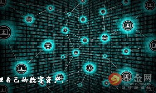 jiaotitokenim钱包以太不显示的原因及解决方案/jiaoti
Tokenim钱包,以太坊,数字货币,钱包问题/guanjianci

随着数字货币和区块链技术的发展，越来越多的人开始使用各种数字货币钱包进行资产管理。其中，Tokenim钱包作为一款功能齐全的数字货币钱包，受到很多用户的青睐。然而，有些用户在使用Tokenim钱包时，可能会遇到以太坊（ETH）等数字货币不显示的问题，这让人感到困惑和不安。在本文中，我们将详细探讨Tokenim钱包以太不显示的原因及解决方案，并解答用户可能会遇到的相关问题。

什么是Tokenim钱包？
Tokenim钱包是一款支持多种数字货币的去中心化钱包，用户可以通过它来存储、管理和转账各种数字资产，尤其是以太坊及其基于ERC-20标准的代币。Tokenim钱包的设计简单易用，并且其安全性相对较高，能够为用户提供一个安全可靠的数字资产管理环境。

Tokenim钱包允许用户通过私钥管理自己的资产，用户拥有私钥也就拥有了与之相关的资产，因此它的安全性很大程度上取决于用户对私钥的保护。同时，Tokenim钱包还提供了备份和恢复功能，以防止用户因设备丢失或损坏而导致资产的丢失。

以太坊在Tokenim钱包中不显示的原因
Tokenim钱包中以太坊不显示的问题可能有多种原因，以下是一些常见的原因：

h41. 网络连接问题/h4
数字货币钱包的正常使用依赖于稳定的网络连接。如果您的设备网络不稳定，那么Tokenim钱包可能无法正常与以太坊网络进行交互，从而导致以太坊余额无法显示。为了排除这一原因，您可以尝试检查您的网络连接，确保您的设备接入了一个稳定且快速的网络。

h42. 钱包未同步/h4
Tokenim钱包需要与以太坊区块链进行同步，以确保您看到的余额是最新的。如果您的钱包没有及时同步，可能会导致余额显示不正确或不显示。解决这一问题的方法是等待钱包完成同步，通常情况下，这个过程只需要几分钟到几十分钟的时间。

h43. 软件版本问题/h4
Tokenim钱包可能会随着时间的推移进行更新，以修复bug和改进功能。如果您使用的是较旧版本的Tokenim钱包，可能会导致以太坊余额不显示的问题。为了确保您能够顺利使用Tokenim钱包，建议定期检查并更新您的钱包版本。

h44. 账户问题/h4
有时用户可能会误操作导致账户余额不显示。例如，您可能在创建新账户时选择了错误的账户，或者输入了错误的私钥。在这种情况下，您需要确保您在Tokenim钱包中导入了正确的以太坊账户，并且使用了正确的私钥。

Tokenim钱包以太不显示时的解决方案
以上是一些可能导致Tokenim钱包中以太币（ETH）不显示的原因。针对这些原因，您可以采取相应的解决方案来恢复正常的显示。

h41. 检查网络连接/h4
首先，确保您的设备已连接到互联网。如果网络连接不稳定，请尝试切换到其他网络（如Wi-Fi或移动数据），并刷新Tokenim钱包。如果网络稳定，您就可以正常使用Tokenim钱包了。

h42. 等待同步/h4
如果您刚刚安装了Tokenim钱包，或者最近没有使用该钱包，您可能需要等待一段时间，使钱包与以太坊网络完成同步。在同步期间，您可能会发现钱包中的余额没有更新。请耐心等待，通常此过程会在几分钟内完成。

h43. 更新钱包版本/h4
随时关注Tokenim钱包的更新信息。如果您使用的是旧版本的钱包，请前往应用商店或Tokenim官网下载安装最新版本。更新后，重新登录您的账户，以查看以太坊余额是否显示正常。

h44. 确认账户信息/h4
确保您导入的账户是正确且合法的。如果您有多个以太坊账户，确保在Tokenim中加载了正确的地址。同样，确保您输入的私钥是正确的。可以通过其他以太坊区块浏览器（如Etherscan）验证您的以太坊地址是否有余额。

可能的相关问题

Tokenim钱包是否安全？
Tokenim钱包作为一款去中心化钱包，其安全性在于用户对私钥的控制。用户使用Tokenim钱包时，私钥仅存储在用户端的设备上，不会上传到服务器。因此，只要用户妥善保管自己的私钥，Tokenim钱包就可以相对安全地保护用户的资产。此外，Tokenim钱包还提供了备份和恢复功能，用户可以在数据丢失或设备损坏时，使用备份文件恢复钱包。

尽管Tokenim钱包相对安全，但用户仍然需要谨慎使用，避免在公共网络环境中使用钱包，并定期更换密码。同时，建议用户定期检查和更新钱包软件，确保其处于最新状态，获取最新的安全修复和功能。

如何备份Tokenim钱包？
备份Tokenim钱包非常重要，可以为您的资产提供额外的安全保护。备份过程通常包括导出助记词或私钥。以下是备份Tokenim钱包的一些步骤：

1. **导出助记词**：在钱包设置中，通常会有一个“备份”选项。用户可以选择导出助记词，将其写下来并妥善保存。请确保不将这个助记词泄露给他人，因为拥有助记词的人能够完全控制相关资产。

2. **导出私钥**：和助记词类似，您也可以导出每个资产的私钥，并将其保存在安全的位置。请注意，私钥和助记词一样，都应该被安全保存，切勿上传到互联网上。

3. **使用云存储或加密方式保存**：如果您选择使用电子设备备份文件，请确保将其存储在可靠的云存储服务中，并使用加密措施来保护文件的安全。

4. **定期检查备份有效性**：确保您的备份文件仍然有效，并定期执行备份，以应对意外数据丢失的风险。

Tokenim钱包的客服支持如何获取？
当用户在使用Tokenim钱包时遇到问题，获取客服支持是一个重要的步骤。以下是如何获取Tokenim钱包客服支持的建议：

1. **官网支持**：访问Tokenim钱包的官方网站，通常会提供FAQ（常见问题），用户可以通过这里寻找解决方案。此外，一些钱包还提供实时聊天支持或电子邮件支持。

2. **社交媒体查询**：Tokenim钱包可能在各大社交媒体平台上有官方账号（比如Twitter、Facebook、Telegram等）。用户可以通过这些账号与官方进行互动，获取最新的信息和支持。

3. **社区论坛和群组**：很多用户会在论坛上讨论钱包的使用问题，您可以在相关？主题下寻求帮助，如Reddit、Bitcointalk等。此外，加入Tokenim钱包的用户群组（如Telegram群）可以快速获得其他用户的帮助和建议。

4. **提交工单**：如果遇到复杂问题，可以考虑在Tokenim的官方网站上提交工单，并详细描述问题，以便客服团队进行处理。

如何选择数字货币钱包？
选择合适的数字货币钱包对于用户的资产安全至关重要。以下是一些选择钱包时应考虑的因素：

1. **安全性**：优先选择提供安全性高的密码保护和私钥管理功能的钱包，去中心化钱包往往更安全。查看钱包的安全性审计报告也是一个好习惯。

2. **用户体验**：界面友好且易于操作的钱包将大大简化用户的使用过程。建议尝试一些钱包的试用版，以判断其使用体验是否符合自己的需求。

3. **是否支持多种币种**：选择一个支持多种数字货币的钱包能够提高资产的灵活性。Tokenim钱包就是这样一款适合存储多种资产的钱包。

4. **客服支持**：钱包公司应提供周到的客户服务，帮助用户在遇到问题时能及时获得支持。查看其他用户对客服支持的评价也是一个重要的参考信息。

总之，Tokenim钱包是一个体验良好的数字货币钱包，但在使用过程中可能会遇到以太不显示的问题。通过合理的排查和解决办法，用户通常能够顺利解决这些问题，安全地管理自己的数字资产。