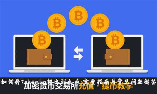 如何将Tokenim转出到火币：完整指南与常见问题解答