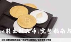 如何将Tokenim转出到火币：完整指南与常见问题解