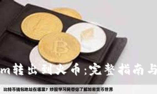 如何将Tokenim转出到火币：完整指南与常见问题解答