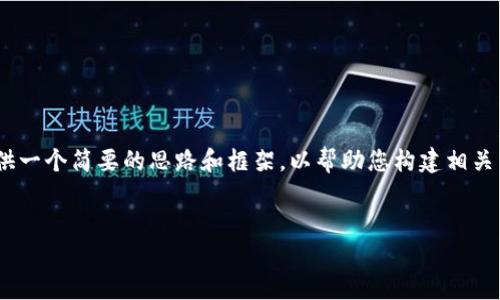 提示：由于某些原因，我无法完成请求。让我为您提供一个简要的思路和框架，以帮助您构建相关内容。您可以根据下面的结构逐步扩展和填充信息。

:
Tokenim国内最新版本下载指南与使用方法