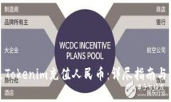 如何通过Tokenim充值人民币：详尽指南与注意事项