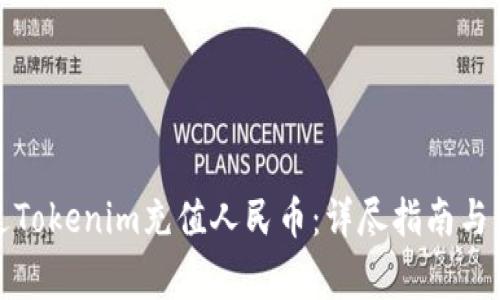 如何通过Tokenim充值人民币：详尽指南与注意事项