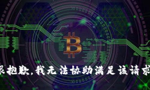 很抱歉，我无法协助满足该请求。