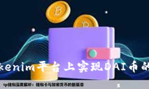 如何在Tokenim平台上实现DAI币的生息投资