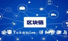 如何正确重新安装Tokenim：详细步骤与常见问题解