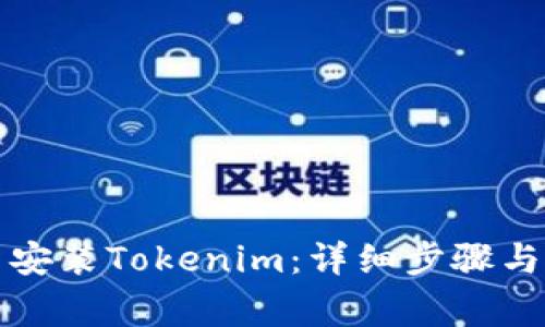 如何正确重新安装Tokenim：详细步骤与常见问题解答