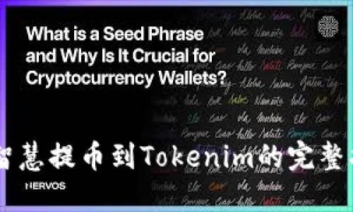 币智慧提币到Tokenim的完整指南