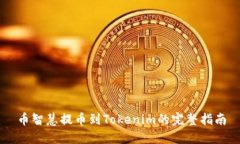 币智慧提币到Tokenim的完整指南