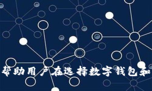   Token钱包与Tokenim的区别详解 / 

 guanjianci Token钱包, Tokenim, 数字钱包, 加密货币 /guanjianci 

---

### Token钱包与Tokenim的区别详解

在数字经济时代，随着加密货币的兴起，人们需要一种安全、便捷的方式来存储和管理他们的数字资产。Token钱包和Tokenim是市场上常见的两种数字资产管理工具，但它们在功能、使用场景及用户体验上有着明显的区别。本篇文章将详细探讨Token钱包与Tokenim之间的差异，帮助用户更好地理解它们的特点和适用场合。

#### 一、Token钱包简介

Token钱包，是一种专门为存储和管理加密货币而设计的数字钱包。它可以存储多种类型的加密资产，支持用户收发、兑换及交易。Token钱包通常具备以下几个特点：

1. **多币种支持**：大部分Token钱包支持多种加密货币，用户可以在同一个平台上管理不同类型的资产。
   
2. **私钥管理**：Token钱包通常允许用户自己管理私钥，提供更高的安全性。私人密钥是用户访问及管理其加密资产的核心。

3. **用户友好的界面**：开发者通常为Token钱包设计的用户界面，以便用户能够轻松进行各种操作。

4. **安全性**：Token钱包理解到安全是用户最关心的问题，因此在安全功能上通常会花费大量精力，包括多重身份验证、冷存储等方式来保护用户资产。

#### 二、Tokenim简介

Tokenim，相对而言是一款移动应用，它允许用户高效地管理和交易加密资产。Tokenim主要侧重于交易和社交功能，以下是其主要特点：

1. **交易集中化**：Tokenim的核心在于其交易功能，它为用户提供了一站式的交易平台，用户可以高效快捷地进行资产的买卖。

2. **社交功能**：Tokenim强调用户之间的社交网络，用户可以关注其他投资者、获取市场动态，并分享投资见解。

3. **实时数据分析**：Tokenim通常提供实时的市场数据和价格分析，帮助用户在短时间内做出交易决策。

4. **用户体验**：Tokenim专注于移动用户的体验，界面设计考虑到了触屏操作，使用户能够在手机上流畅进行交易。

#### 三、Token钱包与Tokenim的主要区别

在了解了Token钱包和Tokenim的基本功能后，我们可以进一步分析它们的主要区别。

1. **功能侧重**：
   - Token钱包主要专注于安全存储和管理加密资产，其重点在于保护用户的数字资产安全。
   - Tokenim则主要关注于即时交易和社交互动，用户可以在移动设备上快速交易和交流。

2. **用户接口及操作方式**：
   - Token钱包通常提供的操作界面简单易用，便于用户完成资产管理，如发送和接收。
   - Tokenim的操作界面则更加复杂，融入了实时交易和社交功能，然而这也需要用户迅速掌握其各种功能。

3. **安全性**：
   - Token钱包通常会更关注用户私钥的保护，提供多种安全措施来保障资产的安全。
   - Tokenim则主要侧重于便捷性，在安全性方面可能相对薄弱，用户的资产可能在交易过程中面临一定的风险。

4. **适用用户群体**：
   - Token钱包适合注重资产安全的用户，尤其是长期持有者。
   - Tokenim则更适合期望积极参与市场交易、愿意与他人互动的用户。

#### 四、用户选择Token钱包或Tokenim的建议

在选择Token钱包或Tokenim时，用户应该根据自身需求进行判断：

- 如果你是一个长期持有加密货币的投资者，关注资产的安全性，且不频繁进行交易，Token钱包是更合适的选择。
  
- 如果你是活跃的交易者，享受市场的动态变化，并希望通过社交网络获取投资建议，Tokenim可能更符合你的需求。

### 相关问题解答

#### 问题一：Token钱包的安全性如何保证？

在数字资产管理中，安全性是任何用户最关心的话题之一。Token钱包的安全性主要依赖于以下几个关键因素：

1. **私钥控制**：Token钱包允许用户掌控自己的私钥。在某些情况下，用户的私钥仅保存在他们的设备上，这样即使是服务提供商也无法访问用户的加密资产。

2. **多重身份验证（MFA）**：许多Token钱包都会提供MFA功能，用户在登录或进行敏感操作时需要进行更多的身份验证，这提供了一层额外的保护。

3. **冷存储与热存储**：Token钱包通常会选择将大部分用户资产存储在“冷存储”中，这种存储方式是与互联网隔离的，有效防止黑客入侵。

4. **安全审计与更新**：Token钱包的开发团队通常会定期进行安全审计和更新，以修补潜在的安全漏洞，确保用户资产的安全。

5. **备份和恢复功能**：Token钱包通常会提供资产备份与恢复功能，用户可以通过助记词或备份文件来恢复自己的账户。

因此，用户在选择和使用Token钱包时，应仔细了解其安全机制，并确保及时更新相关的安全设置。

#### 问题二：Tokenim的交易费用结构是怎样的？

Tokenim的交易费用结构是用户在进行交易时需要重点关注的内容，其费用结构通常包括以下几个方面：

1. **交易手续费**：Tokenim会对每笔交易收取一定比例的手续费，这个手续费可能会根据交易量和市场行情进行调整。

2. **提现费用**：用户在将资产从Tokenim转出至外部钱包时，可能需要支付提现手续费。这个费用通常由交易所设定，可能与所提现的加密货币类型有关。

3. **兑换费用**：如果用户在Tokenim上进行资产兑换（例如，将比特币兑换为以太坊），可能会产生兑换费用。这些费用通常依赖于市场行情。

4. **不同通道的费用差异**：Tokenim可能会根据所使用的网络（如以太坊、比特币等）不同，收取不同的网络费用，这是用户在交易时需要注意的另一个方面。

用户在选择Tokenim进行交易时，建议仔细阅读相关费用条款，以避免在交易过程中出现意外的费用支出。同时，也可以通过选择合适的交易时机或方式降低交易成本。

#### 问题三：Token钱包如何确保用户数据的隐私？

在数字服务时代，用户隐私保护变得越来越重要，Token钱包如何保护用户隐私是其核心竞争力之一。以下是Token钱包通常采取的一些隐私措施：

1. **去中心化存储**：用户的私钥和驱动数据通常是保存在用户的本地设备中，而不是在服务器上，这样可以有效保护用户的隐私。

2. **匿名交易**：部分Token钱包支持通过混合服务进行匿名交易，即在交易时将用户的身份信息与交易进行模糊处理。

3. **数据加密**：Token钱包通常会对用户的数据进行加密处理，确保即使数据被盗取，黑客也无法直接读取用户的敏感信息。

4. **最小数据收集原则**：Token钱包的开发者通常会尽量减少用户注册和使用过程中的数据收集，仅收集进行服务提供所需的最少数据。

5. **用户教育与协议条款**：Token钱包的开发者会在用户协议中明确规定用户信息的存储与使用方式，且提供用户教育，增强用户的隐私保护意识。

通过以上措施，Token钱包能够在一定程度上确保用户的隐私安全，用户在选择时，建议仔细阅读相关隐私政策并选择具备良好口碑的钱包服务。

#### 问题四：Tokenim如何应对市场波动？

Tokenim作为一个专注于交易的应用，自然要应对加密市场的波动以及其所带来的风险。以下是Tokenim常见的应对策略：

1. **实时市场数据**：Tokenim提供实时的市场数据和价格走势，以帮助用户掌握市场动态，及时做出上下买卖的决策。

2. **风险提示功能**：Tokenim可能具备市场波动提醒功能，投资者可以根据个人设定的波动阈值，及时接收相关信息与风险提示。

3. **多元化投资工具**：Tokenim通常会提供多种投资工具和策略，如止损单、限价单等，以帮助用户控制风险。

4. **教育和信息共享**：Tokenim鼓励用户在其平台上分享投资建议和市场见解，从而形成良好的信息流动，帮助用户做出明智的投资决策。

5. **社区支持**：在Tokenim这样的平台上，用户间的互动可以带来不同的投资视角，帮助用户在多变的市场中保持冷静与客观。

通过以上策略，Tokenim应对市场波动的能力增强，同时提高用户的投资成功率。

---

以上内容全面探讨了Token钱包与Tokenim之间的区别，以及每个用户在使用这两种工具时可能遇到的相关问题与解决方案。希望通过这篇文章，能帮助用户在选择数字钱包和交易应用时做出更明智的决策。无论是Token钱包还是Tokenim，都有其独特的价值，用户应根据个人需求和风险承受能力，理性选择。