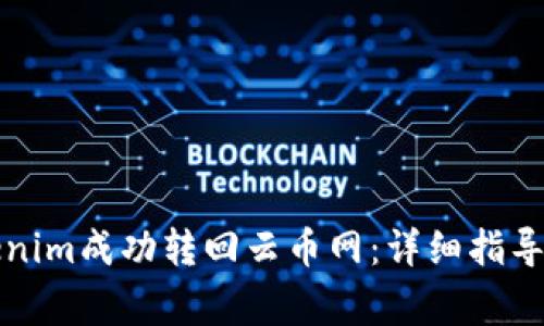 如何将Tokenim成功转回云币网：详细指导与注意事项