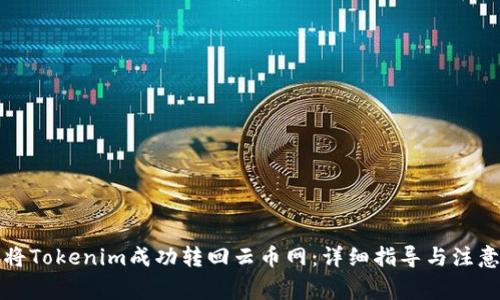 如何将Tokenim成功转回云币网：详细指导与注意事项