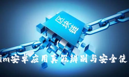 Tokenim安卓应用真假辨别与安全使用指南