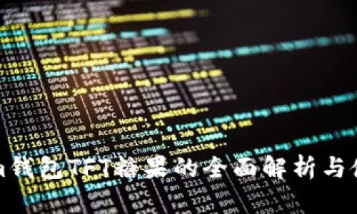 Tokenim钱包TFT糖果的全面解析与使用指南