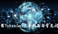 如何下载Tokenim：完整指南与常见问题解答
