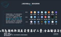 Tokenim钱包转账取消是否需要矿工费：全面解读与