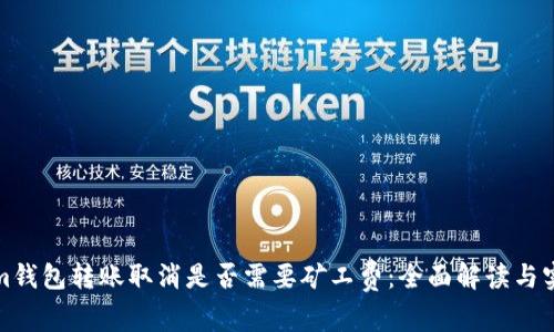 Tokenim钱包转账取消是否需要矿工费：全面解读与实操指南