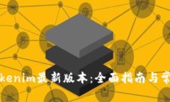 如何下载Tokenim最新版本：全面指南与常见问题解