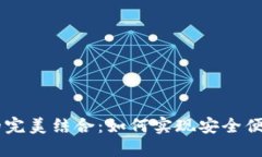 IM与多币种钱包的完美结合：如何实现安全便捷的