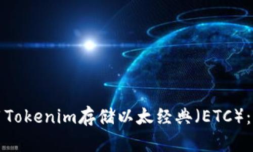 如何使用Tokenim存储以太经典（ETC）：详细指南