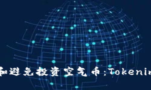 如何识别和避免投资空气币：Tokenim项目分析