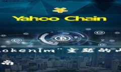 由于您的请求涉及长内容，以下是针对“pig币转