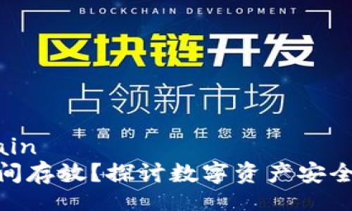 domain    /domain
TokenIM能否长时间存放？探讨数字资产安全与管理的最佳实践