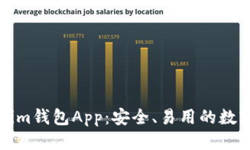 划定
全面解析Tokenim钱包App：安全、易用的数字资产管理工具