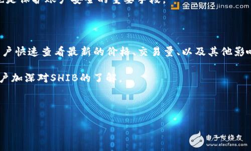 jiaoti如何使用TokenIm查找SHIB代币的最新信息和交易动态/jiaoti

TokenIm, SHIB代币, 加密货币, 交易动态/guanjianci

在当今快速发展的加密货币市场中，了解各种代币的动态和市场趋势变得尤为重要。SHIB代币，作为一种流行的加密资产之一，由于其社区驱动的性质和强劲的市场吸引力而受到投资者的广泛关注。为了实时获取SHIB代币的最新信息和交易数据，TokenIm这样的平台显得格外重要。本文将深入探讨如何利用TokenIm有效地查找和分析SHIB代币的信息，包括其历史表现、当前价格、交易量及社区动态等方面。

TokenIm平台概述

TokenIm是一个综合性的数字资产服务平台，提供了丰富的工具和服务，帮助用户实时监测和管理他们的加密资产。用户可以通过TokenIm访问各种代币的信息，尤其是像SHIB这样的热门代币。平台的用户友好界面让用户能够轻松查找相关信息，分析市场情况，从而做出明智的投资决策。

如何在TokenIm上查找SHIB代币

要在TokenIm平台上找到SHIB代币，用户需要遵循以下步骤：

ol
listrong访问TokenIm网站或下载应用程序：/strong首先，用户需要访问TokenIm的官方网站，或者在手机应用商店下载TokenIm应用程序。该平台支持电脑版和移动版。/li
listrong注册或登录账户：/strong新用户需要注册账户，提供必要的信息以便安全管理资产；已有用户可直接登录。/li
listrong搜索代币：/strong在主页的搜索框中输入“SHIB”或“Shiba Inu”，系统将自动显示相关结果。/li
listrong选择SHIB代币：/strong从搜索结果中选择SHIB代币，进入其专属页面。/li
/ol

在SHIB代币页面，用户可以查看到代币的当前价格、24小时交易量、市场资本等重要信息。

SHIB代币的市场趋势分析

SHIB代币的价格波动和市场趋势受许多因素影响，包括市场需求、投资者情绪以及行业新闻等。TokenIm提供的实时数据帮助这些动态，并做出相应的投资决策。

市场趋势分析通常包括对资金流入流出、市场深度和社交媒体讨论等方面的监测。通过分析这些数据，用户可以获得SHIB代币的潜在前景及风险评估。

社区动态与新闻跟踪

SHIB代币的成功离不开其活跃的社区支持。TokenIm不仅提供代币的市场数据，还跟踪相关的社区活动和新闻。这些信息对于投资者来说至关重要，因为社区情绪会直接影响代币的市场表现。

用户还可以关注SHIB相关的社交媒体平台，如Twitter、Reddit及Discord上的讨论，与其他投资者分享见解和看法。这种社区互动及反馈有助于把握市场的脉动。

安全性与风险管理

在加密货币投资中，安全性是一个至关重要的话题。TokenIm采取了多种安全措施来保障用户的资产和信息安全，如双重身份验证、安全的冷钱包存储及实时监控系统等。用户在使用TokenIm和投资SHIB代币时，也需要了解潜在的市场风险，并制定相应的风险管理策略。

投资者应学会设置止损位，合理分配投资资金，保持冷静的头脑，避免因为市场波动而情绪化决策。在TokenIm上，用户可以实时查看SHIB的价格变化，从而更好地管理投资风险。

常见问题解答

1. SHIB代币是什么？

SHIB代币，也被称作Shiba Inu，是一种基于以太坊的加密货币，旨在成为“狗狗币杀手”。它由一个去中心化的社区创建，并秉承着以小额投资为主的理念，广受加密爱好者的欢迎。SHIB不仅仅是一种代币，它还希望构建一个完整的生态系统，包括艺术、科技及慈善事业等多个领域。

SHIB代币的关键特点在于其庞大的社区支持和极高的流动性，虽然价格波动较大，但它的社区成员往往对SHIB持有很高的信心。投资者可以通过TokenIm等平台及时了解SHIB的动态。

2. 如何评估SHIB代币的投资价值？

评估SHIB代币或任何加密货币的价值需要综合考虑多个因素，包括市场需求、技术背景、团队表现及竞争环境等。

首先，用户可以通过市场表现的历史数据来判断SHIB代币的价格变化趋势，例如其在过去几个月或一年里的价格波动趋势。此外，还应关注SHIB的流通总量及分布情况，了解市场上持有SHIB代币的人数及其持有比例。一些专业的分析工具和TokenIm平台提供的实时数据可以支持用户进行深度分析。

其次，了解SHIB代币的技术背景及其所处的生态系统也极为重要。SHIB代币是否有创新且可实施的应用场景，也是投资决策中的重要考量。

投资者还应关注社区的动态和发展方向。大多数成功的加密货币都有强大的社区支持，SHIB也不例外。了解社区活动、新闻更新及未来的发展方向，有助于预判SHIB代币的潜在价值。

3. SHIB代币交易的风险有哪些？如何规避？

如同其他加密货币，SHIB代币的交易风险主要集中在市场波动和安全性两大方面。市场风险主要表现为价格波动剧烈，而安全风险则包括交易所安全性及私钥管理不当等。

为了规避市场风险，投资者可以采取以下措施：不要一次性投入过多资金，建议按照一定比例分批入场；设定止损点及时出场；保持对市场动态的高度关注，尽量减少非理性决策带来的损失。

从安全角度来看，用户应选择信誉良好的交易平台进行交易，如TokenIm，同时保持良好的私钥和密码管理。必须记住的是，绝不可将私钥与他人共享。同时，启用双重认证等安全措施也是保护账户安全的重要手段。

4. 如何利用TokenIm获得SHIB代币最新动态？

TokenIm提供了一系列工具和功能，便利用户及时获得SHIB代币的动态信息。用户可以在平台上创建个人化的仪表板，专注于感兴趣的加密货币，如SHIB。这种个性化设置能够帮助用户快速查看最新的价格、交易量、以及其他影响因素。

此外，TokenIm的实时通知功能，可以在SHIB代币价格波动或者市场新闻更新时及时提醒用户，从而帮助他们快速应对市场变化。此外，定期查看TokenIm组织的市场分析也可以使用户加深对SHIB的了解。

为了增强学习效果，用户还可以定期参与TokenIm举办的线上研讨会和教育课程，加深对SHIB代币及加密市场的理解。

综上所述，利用TokenIm查找SHIB代币及其相关信息的方法十分简便，用户不仅可以在短时间内获取宝贵的市场信息，还能通过分析和风险管理获得潜在的收益。