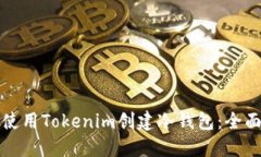 如何使用Tokenim创建冷钱包：全面指南
