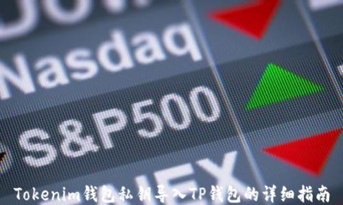 
Tokenim钱包私钥导入TP钱包的详细指南