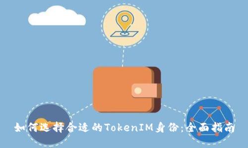 如何选择合适的TokenIM身份：全面指南