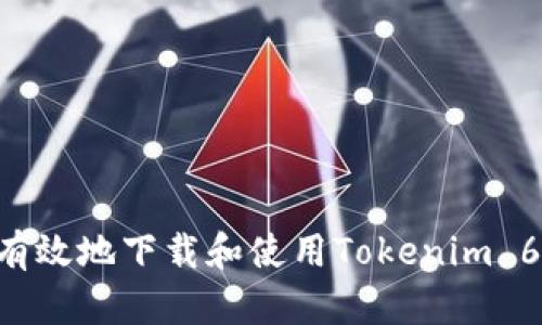 如何安全有效地下载和使用Tokenim 6：详细指南