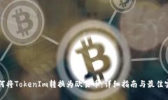 如何将TokenIm转换为欧易币：详细指南与最佳实践