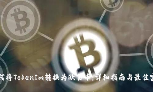 如何将TokenIm转换为欧易币：详细指南与最佳实践
