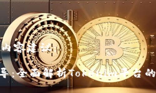 以下为您提供的内容建议：

Tokenim新手指导：全面解析Tokenim平台的使用与投资策略