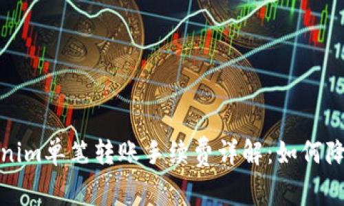 2023年Tokenim单笔转账手续费详解：如何降低转账成本？