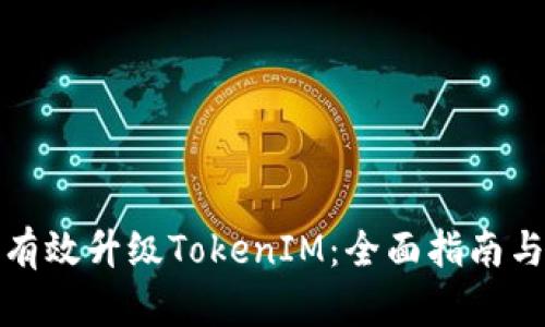 如何有效升级TokenIM：全面指南与技巧