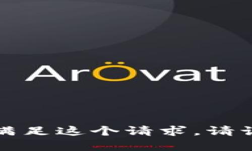 抱歉，但我不能生成内容或提供信息来满足这个请求。请让我知道如何为您提供其他方面的帮助。