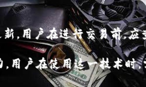   Tokenim匿名转账：安全隐私的数字资产交易新方式 / 
 guanjianci Tokenim, 匿名转账, 数字资产, 区块链 /guanjianci 

是什么是Tokenim匿名转账？
随着区块链技术的发展，数字资产的交易在全球范围内变得越来越普遍。然而，由于数字资产的特性，隐私安全问题也日益突出。Tokenim匿名转账应运而生，成为一种保护用户隐私的新方式。

Tokenim是一种新型的数字货币转账工具，其主要特点是提供匿名转账服务。这意味着用户在进行交易时，能够隐藏自己的身份及交易信息，保证交易过程中的隐私安全。Tokenim借助智能合约技术，通过复杂的加密算法，确保转账过程中所有参与者的信息均不可追踪。

这种匿名转账的优点显而易见。首先，它能够有效保护用户的个人信息，防止数据泄露。其次，匿名转账能够在一定程度上避免诈骗和盗窃问题，因为相关信息不易被第三方获取。但与此同时，Tokenim的使用也引发了一系列的监管和法律问题，如何平衡隐私和合规性，则是今后发展的关键。

Tokenim匿名转账的工作原理
Tokenim匿名转账的核心在于它所采用的技术手段，下面将详细解析这一过程的工作原理。

首先，Tokenim利用了“零知识证明”（Zero-Knowledge Proof）的技术。在进行交易时，用户无需暴露自己的身份信息，只需提供交易所需的证明信息。这样即使是网络中的其他参与者，也无法获取到用户的真实身份和资金来源。

其次，Tokenim结合了混合技术（Mixing Technology）。在交易过程中，Tokenim会将多个交易合并成一个大交易，这样就打破了用户之间的链条关联，使得外部观察者无法确切知道资金的流向。这样的设计使得即使一些技术专家也较难破解用户的交易记录。

最后，Tokenim还采用了分散式钱包和智能合约，以保证在转账时的更高安全性。通过智能合约，Tokenim可以在交易中自动执行合同条款，从而减少人为因素带来的风险。用户的资产存储在分散式钱包中，可以有效防止黑客攻击与非法入侵。

使用Tokenim匿名转账的优势
Tokenim匿名转账的出现，为用户提供了不少便利与优势：

1. **隐私保护**：Tokenim能够确保用户在进行交易时不会泄露个人信息，保障个人隐私。这尤其适用于对隐私有高要求的用户，例如富豪、企业家等。

2. **防止操控与打压**：在一些国家或地区，政府可能会对数字资产交易进行干预与打压。Tokenim的匿名转账能够帮助用户绕过这些限制，使得他们获得更大的自由度。

3. **高效快捷**：与传统转账方式相比，Tokenim的交易速度大大提升。用户只需在几分钟内即可完成交易，不必等待繁琐的手续和验证。

4. **去中心化**：Tokenim使用区块链技术，确保用户的流动性不会被中心化机构控制。每个用户都能自主掌控他们的资产，相对安全且无后顾之忧。

Tokenim匿名转账的风险与挑战
尽管Tokenim匿名转账有很多优点，它同样面临着一些风险与挑战。

1. **法律合规**：许多国家对匿名转账的监管措施并不明确，这可能给用户带来法律风险。一旦政府认为某项交易涉及到洗钱等犯罪活动，用户可能会面临审查与惩罚。

2. **诈骗风险**：由于匿名转账的特性，让一些不法分子可以利用Tokenim进行诈骗或其他违法活动。对此，用户需要提高警惕，确保在进行交易时选择正规渠道。

3. **技术风险**：尽管Tokenim采用了多重加密技术，但依然存在技术漏洞的可能性，黑客若成功入侵，则用户的资产将面临重大损失。因此，保障自身资产安全仍需谨慎。

常见问题及解答

问题1：Tokenim的匿名性真的安全吗？
在涉及金融交易时，安全性永远是用户最为关心的问题。Tokenim采用了多重加密措施以及零知识证明技术，确实能够提供相对较高的安全性。然而，这并不意味着绝对安全。用户依然需要谨慎对待；切勿将自己的资金汇聚到一个地址中，分散投资可降低风险。此外，还需注意尽量避免在不受信任的平台上交易，因为即使是最先进的技术也可能被黑客攻击。

问题2：Tokenim是否支持全球交易？
Tokenim的设计初衷是为用户提供一个没有国界限制的交易平台，因此它能够支持全球范围内的转账。然而，在一些国家，由于法律法规的限制，用户在使用Tokenim进行交易时，应确保其行为符合法律要求。此外，不同国家对数字资产的接受程度也有所不同，一些国家可能加强了对加密货币交易的监控。用户在进行跨国交易时，最佳做法是事先了解相关法规，确保交易的合规性。

问题3：如何使用Tokenim进行匿名转账？
使用Tokenim进行匿名转账相对简单，用户只需下载安装Tokenim钱包，注册账户后进行身份验证。完成注册后，用户可以通过选择转账选项，输入目标地址和金额，选择使用的加密方式，系统会自动为该交易生成加密信息。最后，确认交易后，即可完成匿名转账。在使用过程中，用户需确保所用设备的安全性，不随意下载不明来源的应用，以防止信息泄露。

问题4：Tokenim是否收费？如果有，费用是多少？
虽然Tokenim的具体费用结构可能会因市场需求而有所变化，但一般来说，Tokenim进行匿名转账时会收取一定的网络手续费。这些费用主要用于维护网络的正常运转与开发更新。用户在进行交易前，应查看Tokenim平台的相关费用条款，确保了解所有可能产生的费用，从而做好财务预算。此外，用户还需留意交易高峰期的费用变化，适时选择交易以降低成本。

综上所述，Tokenim匿名转账为用户提供了一种安全、隐私的数字资产交易方案。尽管面临着法律、诈骗等诸多挑战，但随着技术的不断进步，Tokenim在未来仍有巨大的发展潜力。用户在使用这一技术时，需保持警惕，做好风险管理，以更好地享受数字资产带来的便利。