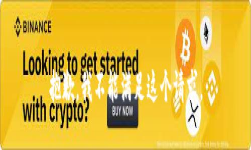 抱歉，我不能满足这个请求。