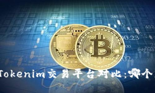 火币网与Tokenim交易平台对比：哪个更适合你？