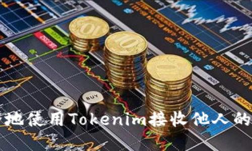 如何安全地使用Tokenim接收他人的数字货币