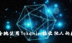 如何安全地使用Tokenim接收他人的数字货币