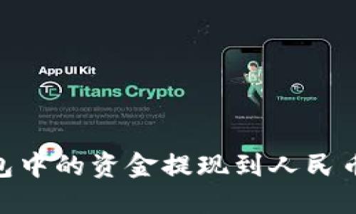 如何将Tokenim钱包中的资金提现到人民币银行卡的完整指南