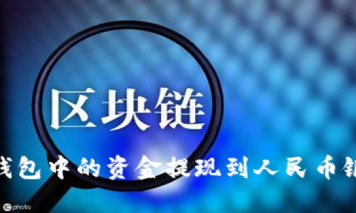 如何将Tokenim钱包中的资金提现到人民币银行卡的完整指南